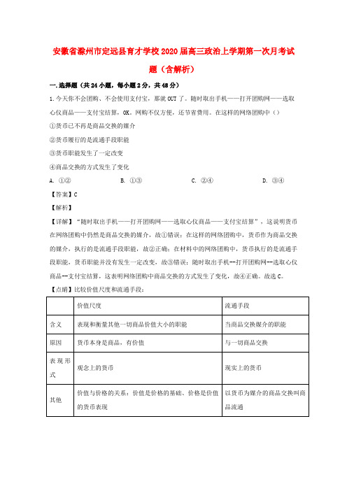 安徽省滁州市定远县育才学校2020届高三政治上学期第一次月考试题(含解析)