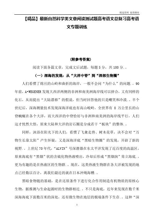 「精品」自然科学类文章阅读测试题高考语文总复习高考语文专题训练(4)