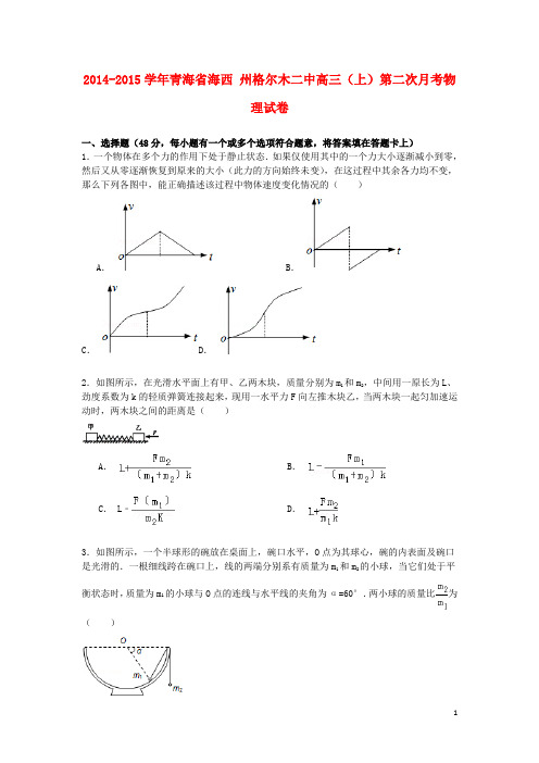 青海省海西州格尔木二中高三物理上学期第二次月考试卷(含解析)