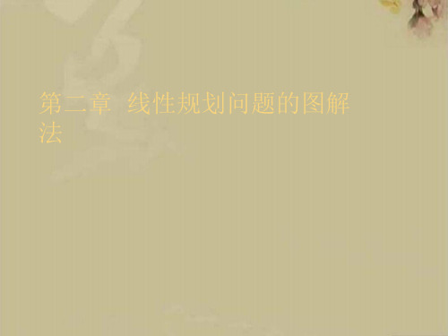 线性规划问题的图解法