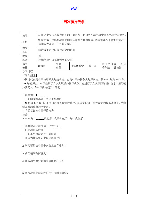 八年级历史上册 第1课 两次鸦片战争教案2 华东师大版-华东师大版初中八年级上册历史教案