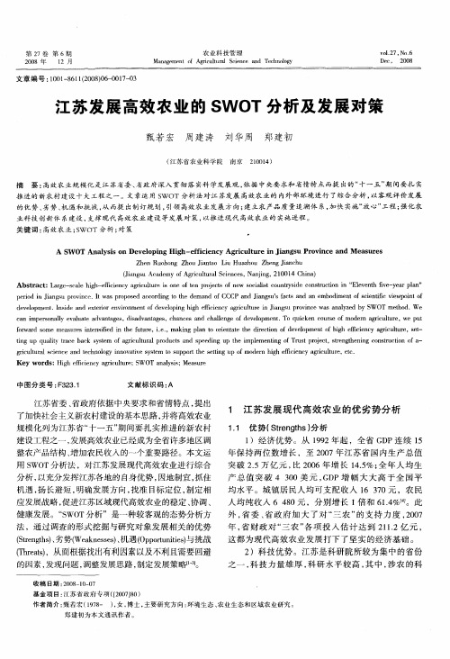 江苏发展高效农业的SWOT分析及发展对策