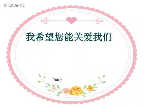 初二想象作文《我希望您能关爱我们》700字(共10页PPT)