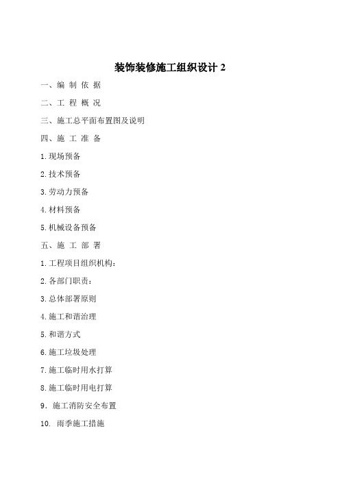 装饰装修施工组织设计2