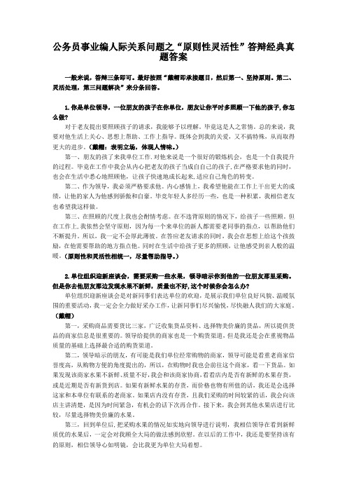 公务员事业编人际关系问题之“原则性灵活性”答辩经典真题答案