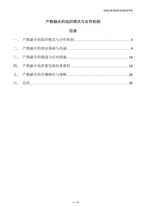 产教融合的组织模式与合作机制