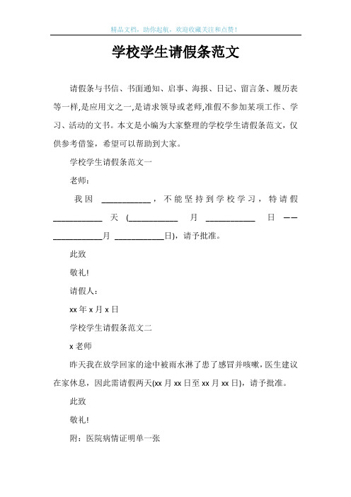 学校学生请假条范文