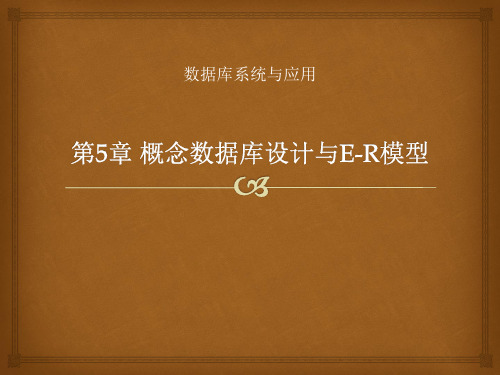 数据库5.E-R