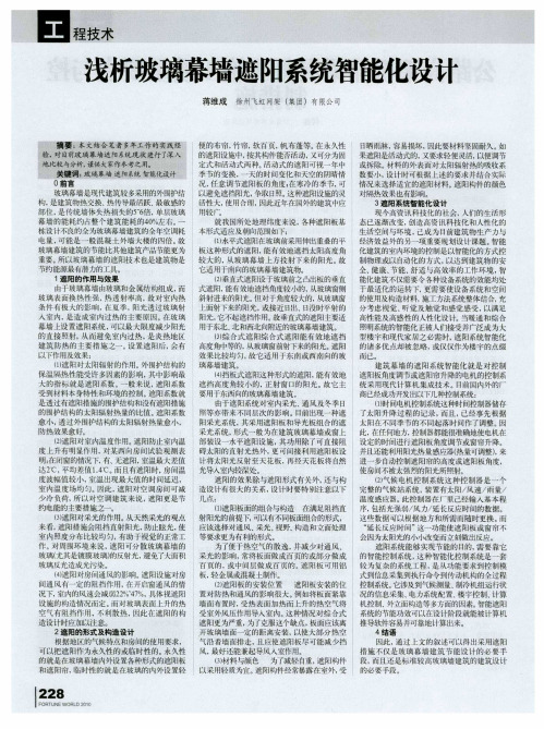 浅析玻璃幕墙遮阳系统智能化设计