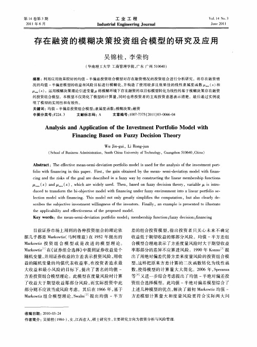 存在融资的模糊决策投资组合模型的研究及应用