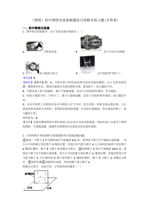 (物理)初中物理光现象解题技巧讲解及练习题(含答案)