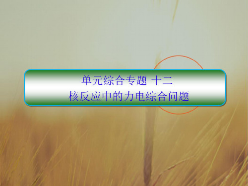 2018高考物理大一轮复习课件：第十二单元 近代物理初步 单元综合12 精品