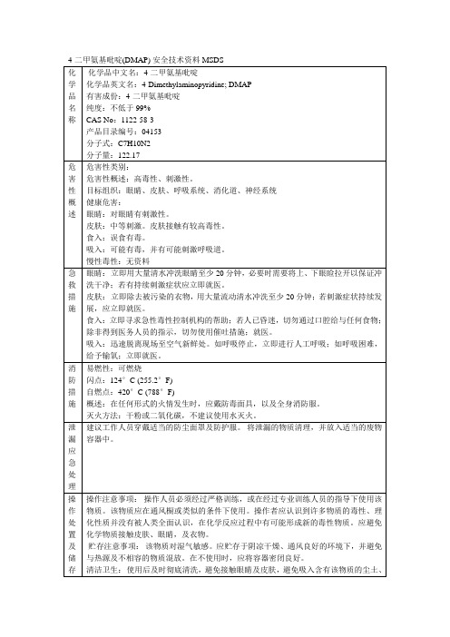 DMAP的MSDS