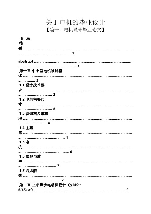 关于电机的毕业设计