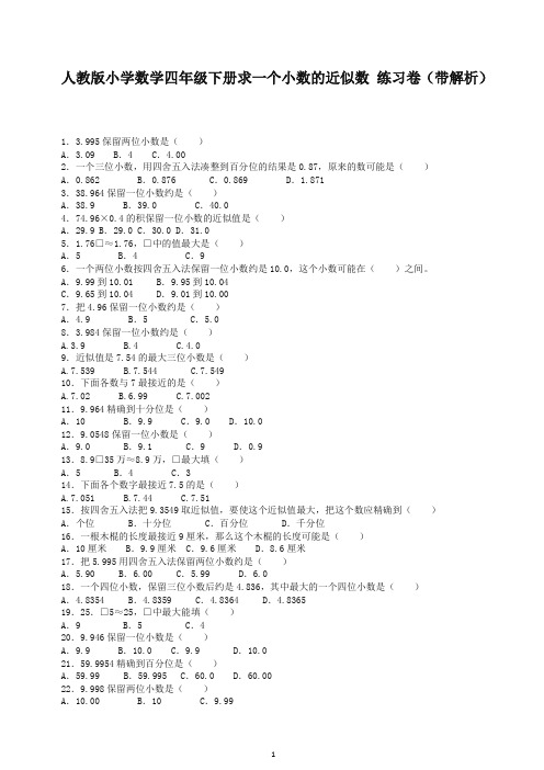 【精编】新人教版四年级下数学同步练习-求一个小数的近似数(带解析)