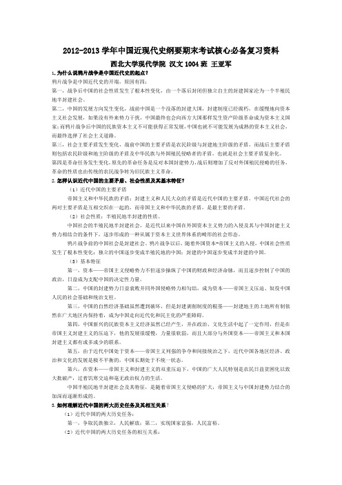 2012-2013学年中国近现代史纲要期末考试核心必备复习资料