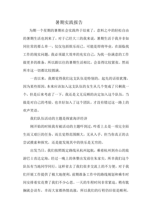 舟山海洋经济暑期实践报告个人总结