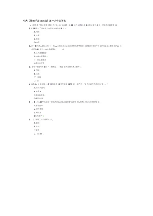 川大《管理学原理实践》第一次作业答案