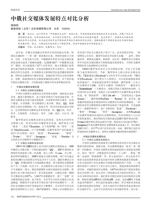 中俄社交媒体发展特点对比分析