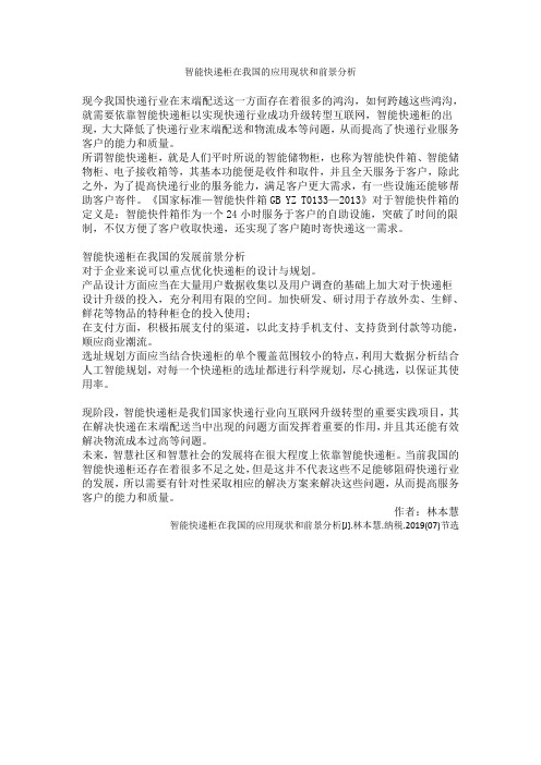 智能快递柜在我国的应用现状和前景分析