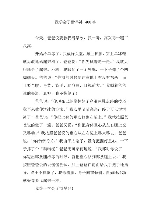 我学会了滑旱冰_400字