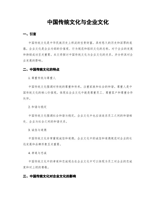 中国传统文化与企业文化