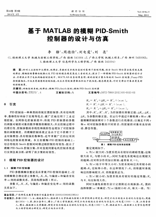 基于MATLAB的模糊PID-Smith控制器的设计与仿真