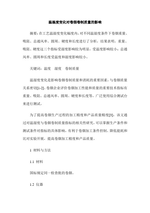 温湿度变化对卷烟卷制质量的影响