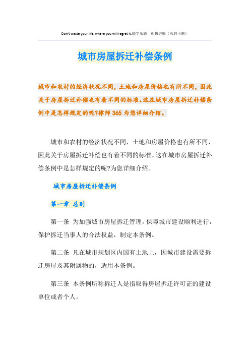 城市房屋拆迁补偿条例