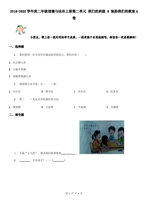 2019-2020学年度二年级道德与法治上册第二单元 我们的班级 8 装扮我们的教室A卷