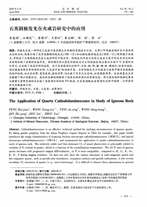 石英阴极发光在火成岩研究中的应用