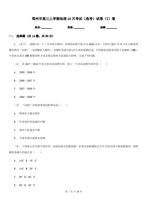 郑州市高三上学期地理10月考试(选考)试卷(I)卷
