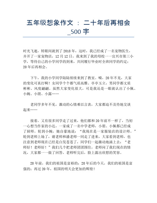 五年级想象作文 ： 二十年后再相会_500字