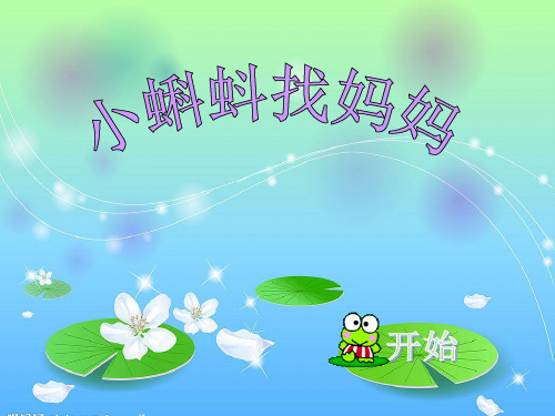 小蝌蚪找妈妈_故事