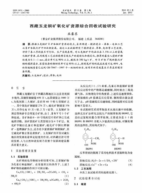 西藏玉龙铜矿氧化矿资源综合回收试验研究