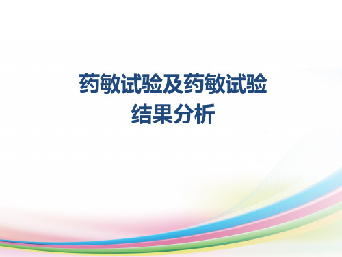 药敏试验及药敏试验结果分析
