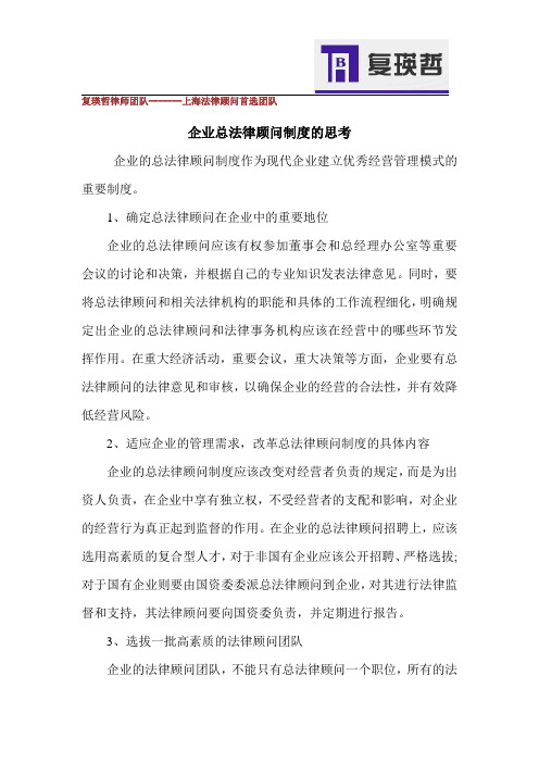 企业总法律顾问制度的思考
