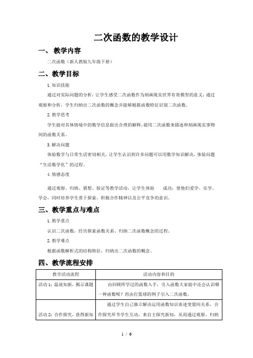 人教版数学九年级上册22.1.1：二次函数 教案