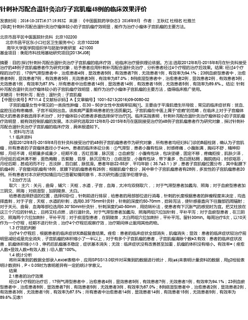 针刺补泻配合温针灸治疗子宫肌瘤48例的临床效果评价