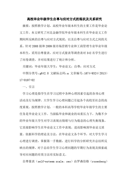 高校毕业年级学生自尊与应对方式的现状及关系研究