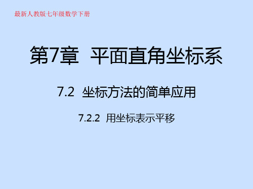 最新人教版七年级数学下册第7章平面直角坐标系7.2坐标方法的简单应用7.2.2用坐标表示平移课件
