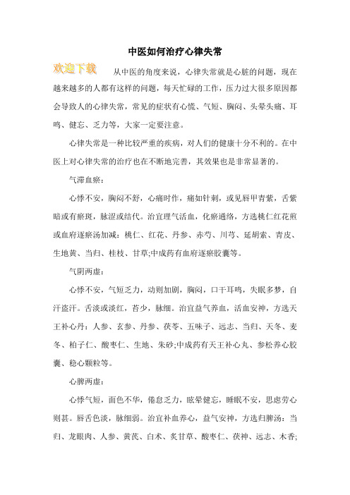 中医如何治疗心律失常