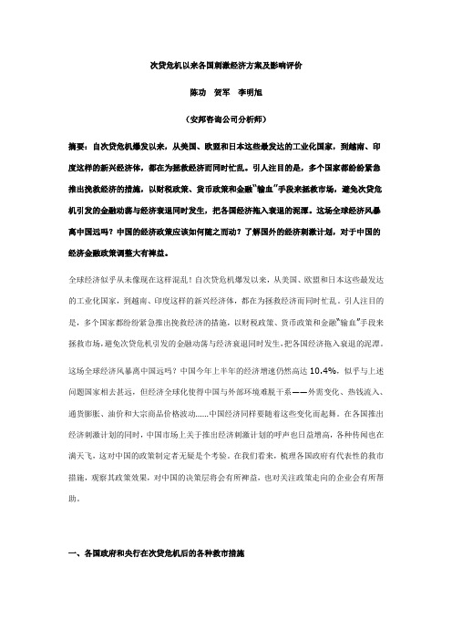 次贷危机以来各国刺激经济方案及影响评价