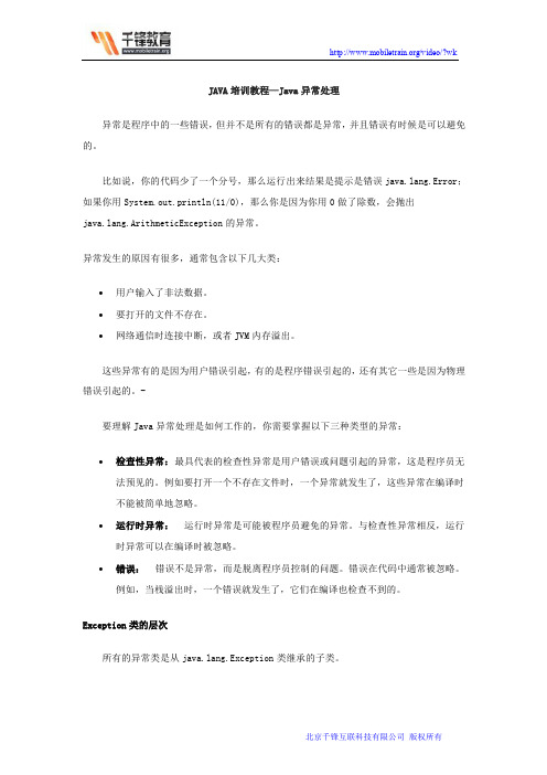 Java培训教程—Java异常处理