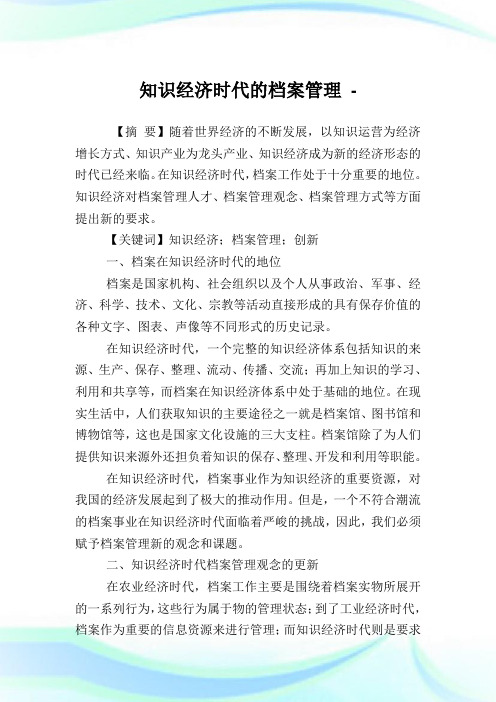 知识经济时代的档案管理.doc