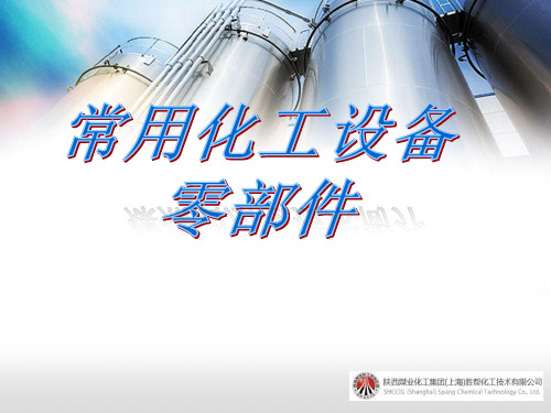 常用化工设备零部件