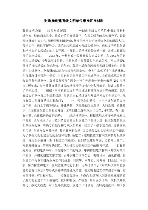 财政局创建省级文明单位申报汇报材料