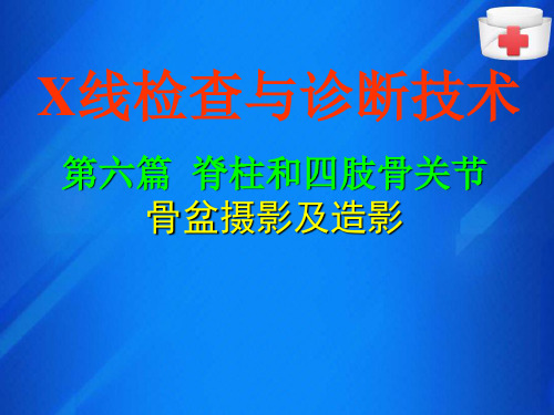 骨盆摄影及造影(X线检查技术课件)