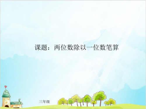 三年级上册数学 两位数除一位数的笔算青岛版