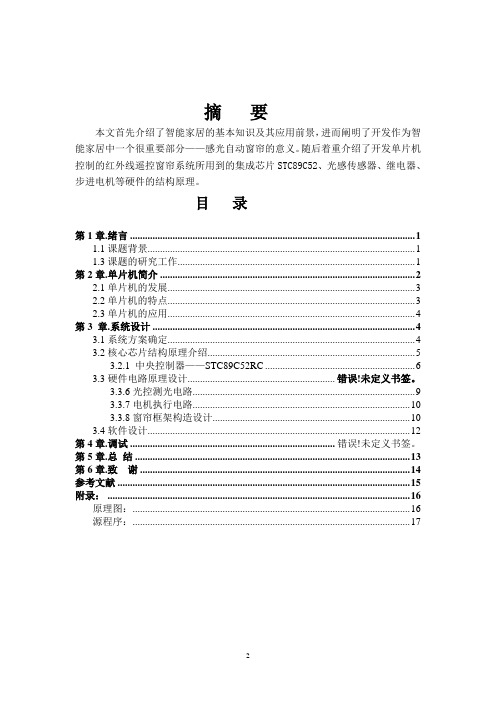 单片机控制光感自动窗帘课程设计